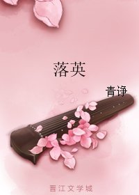 落英