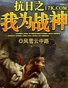 抗日之我為戰神
